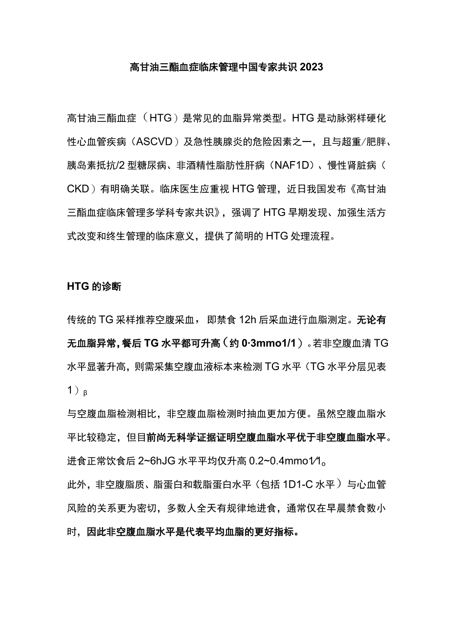 高甘油三酯血症临床管理中国专家共识2023.docx_第1页