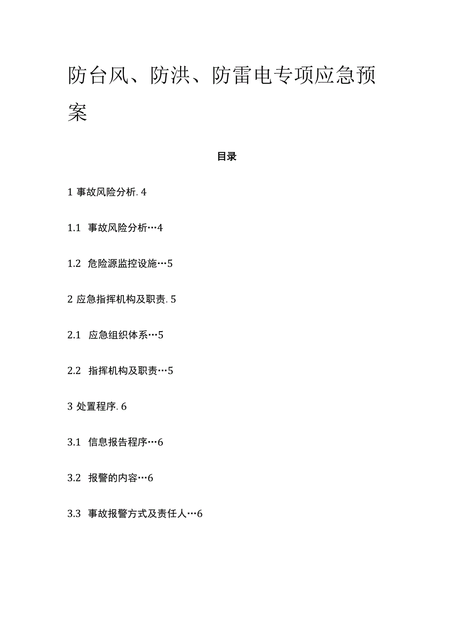 防台风防洪防雷电专项应急预案全.docx_第1页