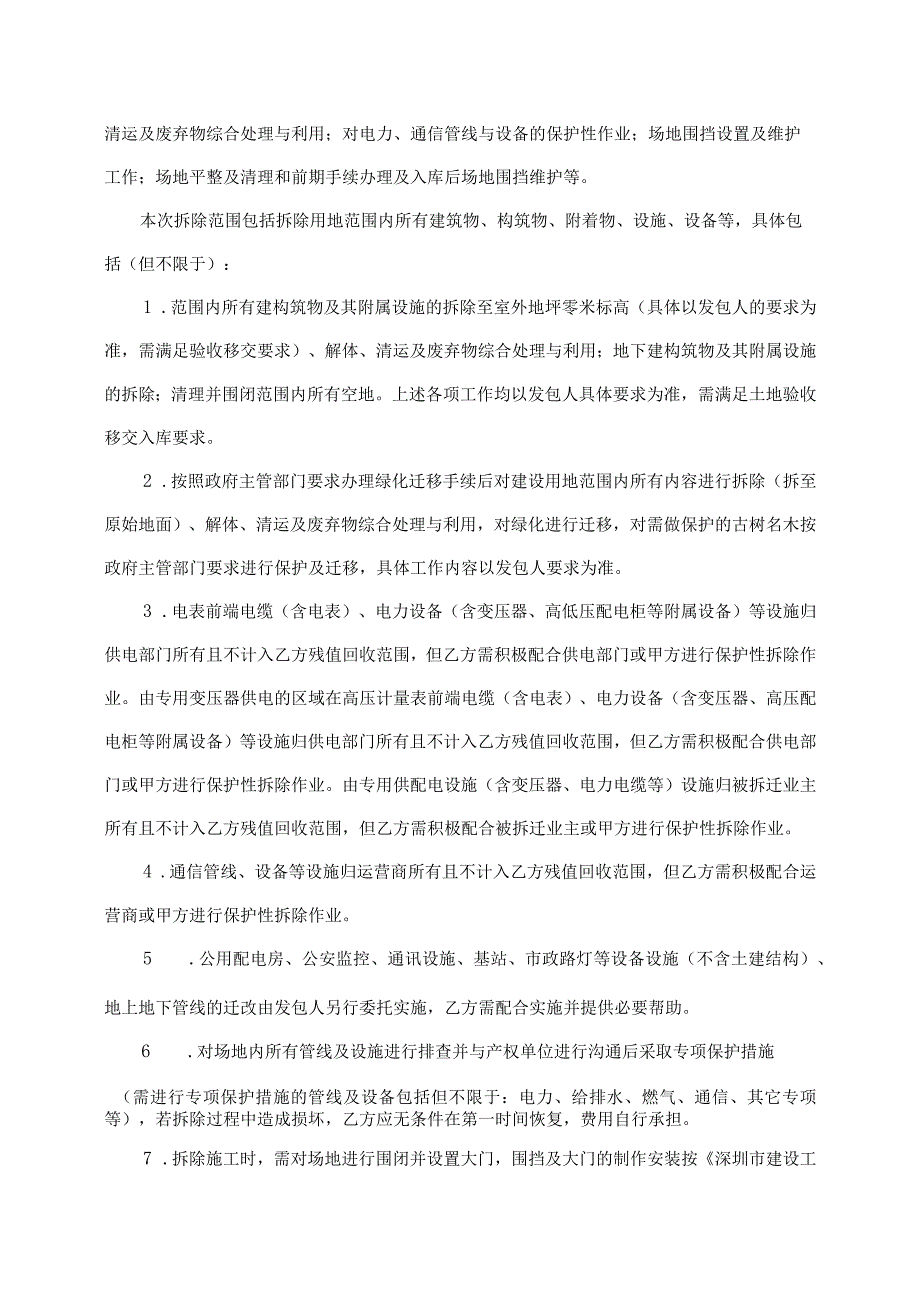 龙华区国际医疗器械城产业片区土地整备利益统筹项目房屋拆除施工合同.docx_第3页