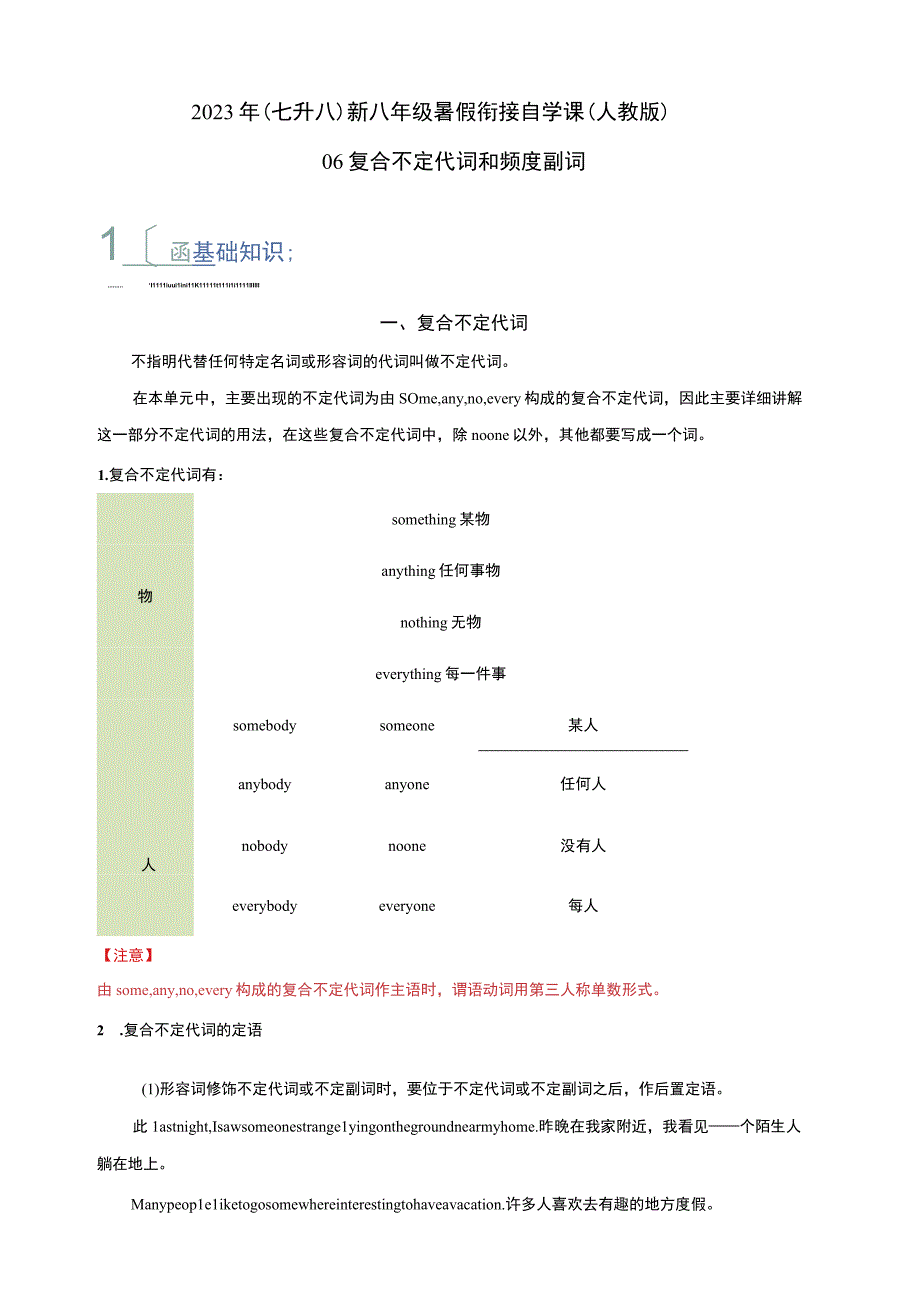 06 复合不定代词和频度副词（七升八）新八年级暑假衔接自学课（人教版）（带参考答案及详解）.docx_第1页