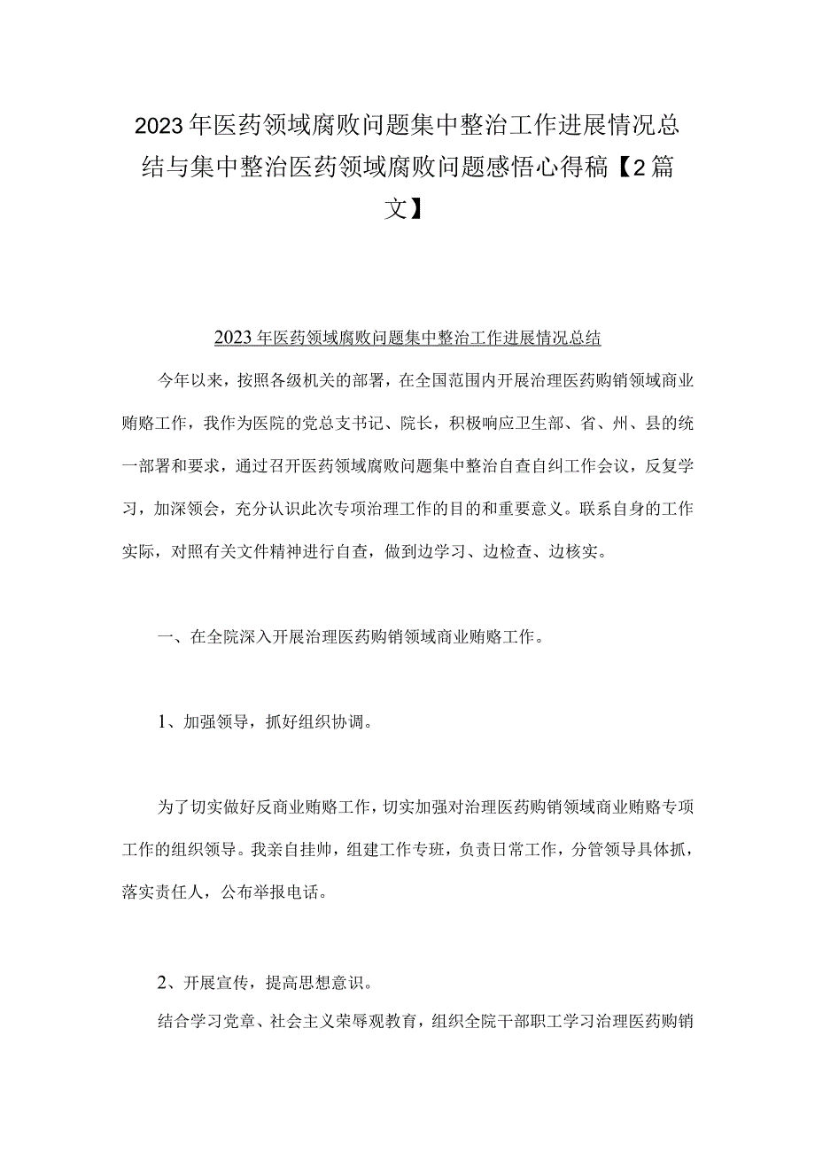 2023年医药领域腐败问题集中整治工作进展情况总结与集中整治医药领域腐败问题感悟心得稿【2篇文】.docx_第1页