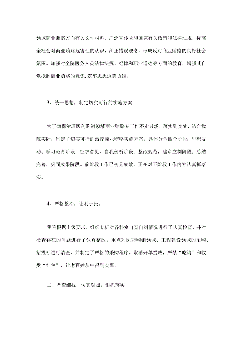 2023年医药领域腐败问题集中整治工作进展情况总结与集中整治医药领域腐败问题感悟心得稿【2篇文】.docx_第2页