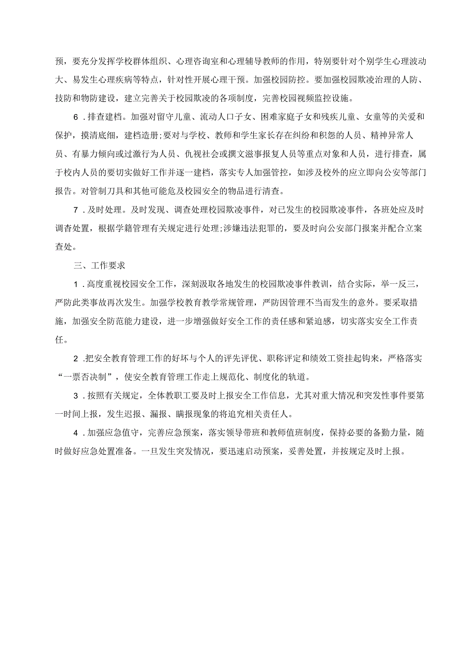 预防校园欺凌工作制度.docx_第2页