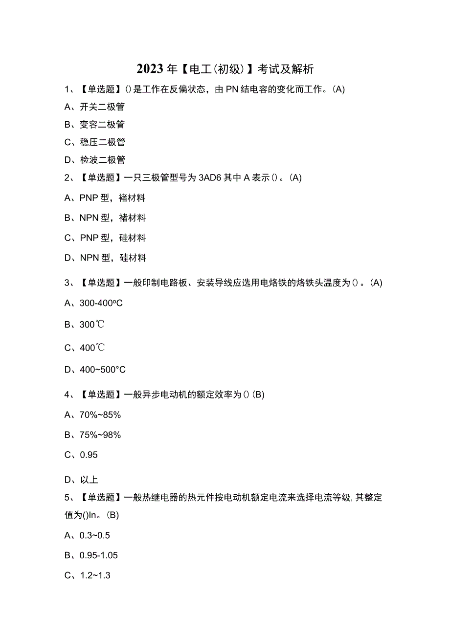 2023年【电工（初级）】考试及解析.docx_第1页