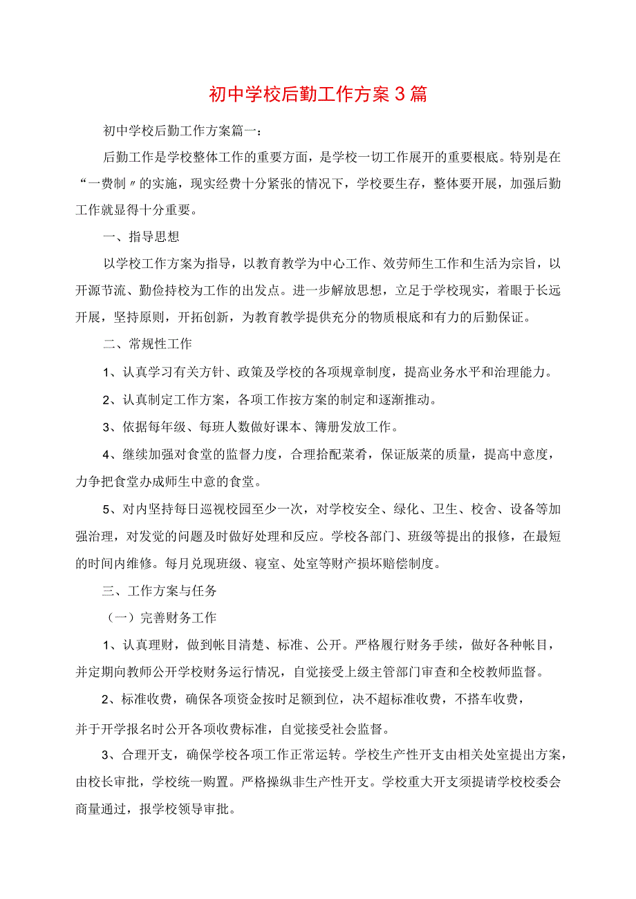 2023年初中学校后勤工作计划3篇.docx_第1页