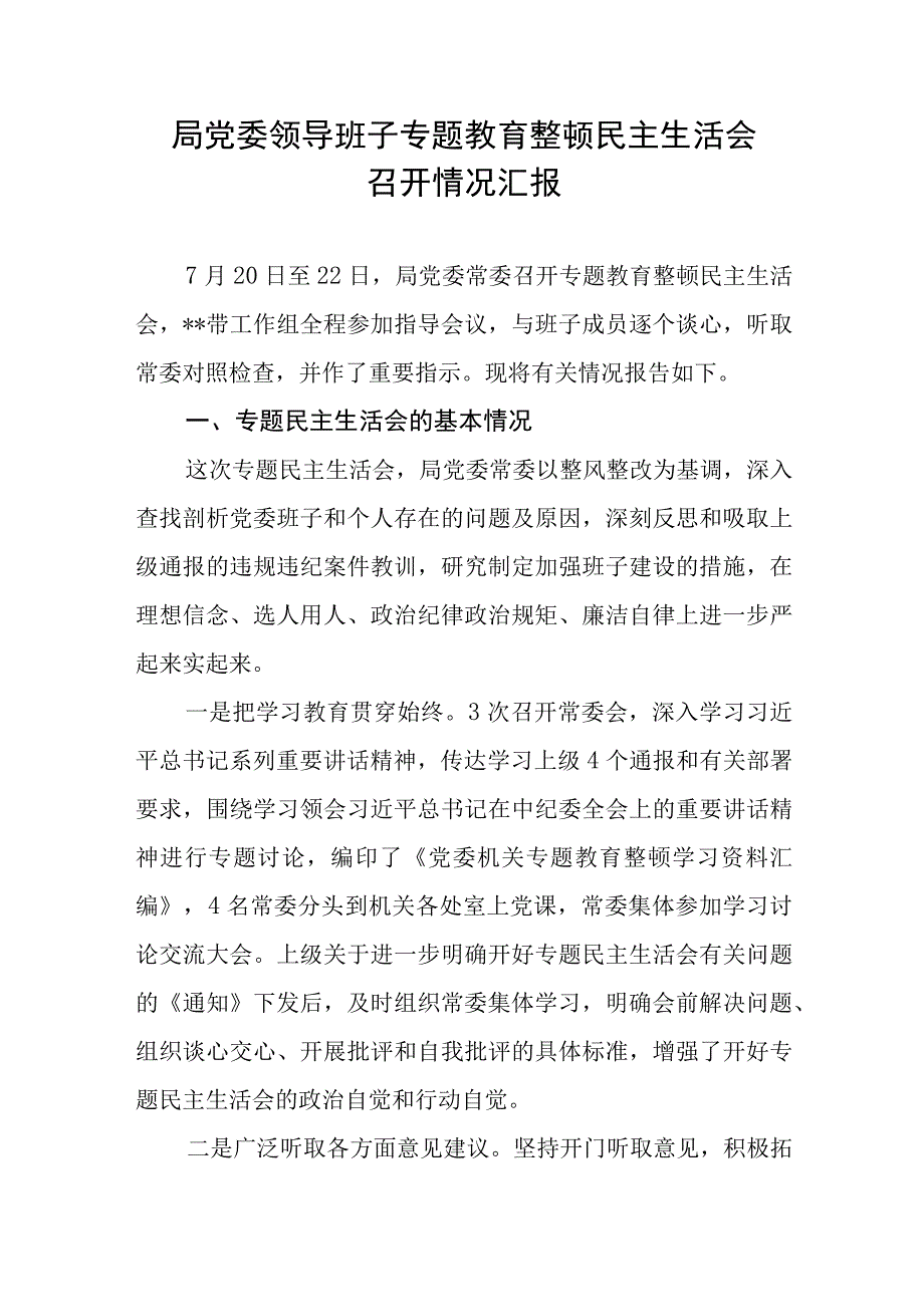 2023局党委领导班子专题教育整顿民主生活会召开情况汇报和党员干部个人对照检视剖析检查材料.docx_第2页