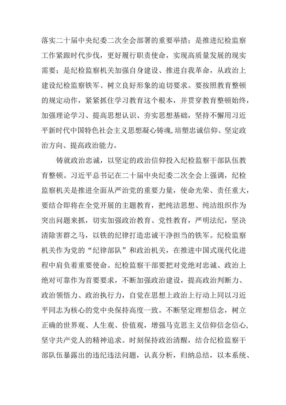 (最新范文)2023年纪检监察干部队伍教育整顿心得体会8篇.docx_第2页