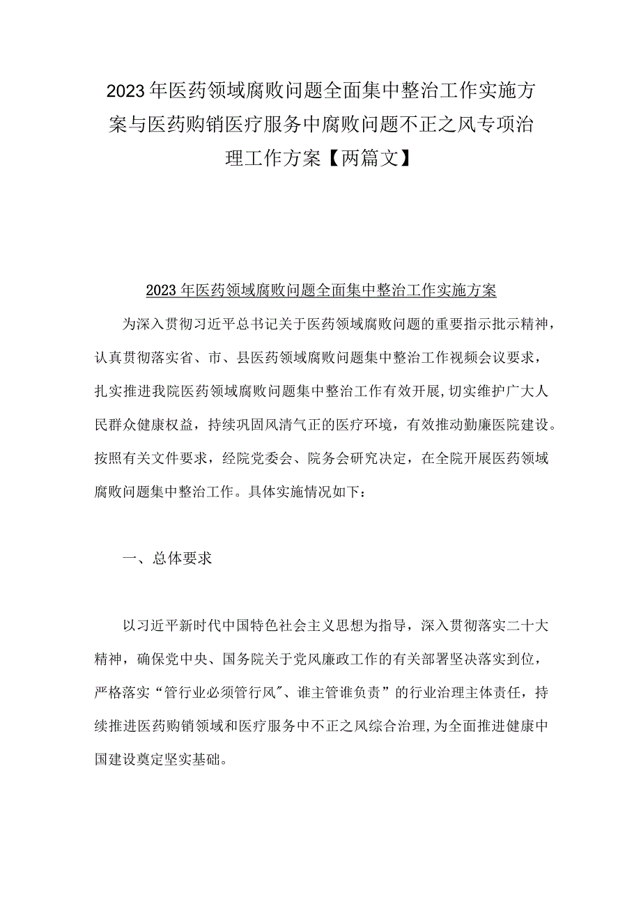 2023年医药领域腐败问题全面集中整治工作实施方案与医药购销医疗服务中腐败问题不正之风专项治理工作方案【两篇文】.docx_第1页