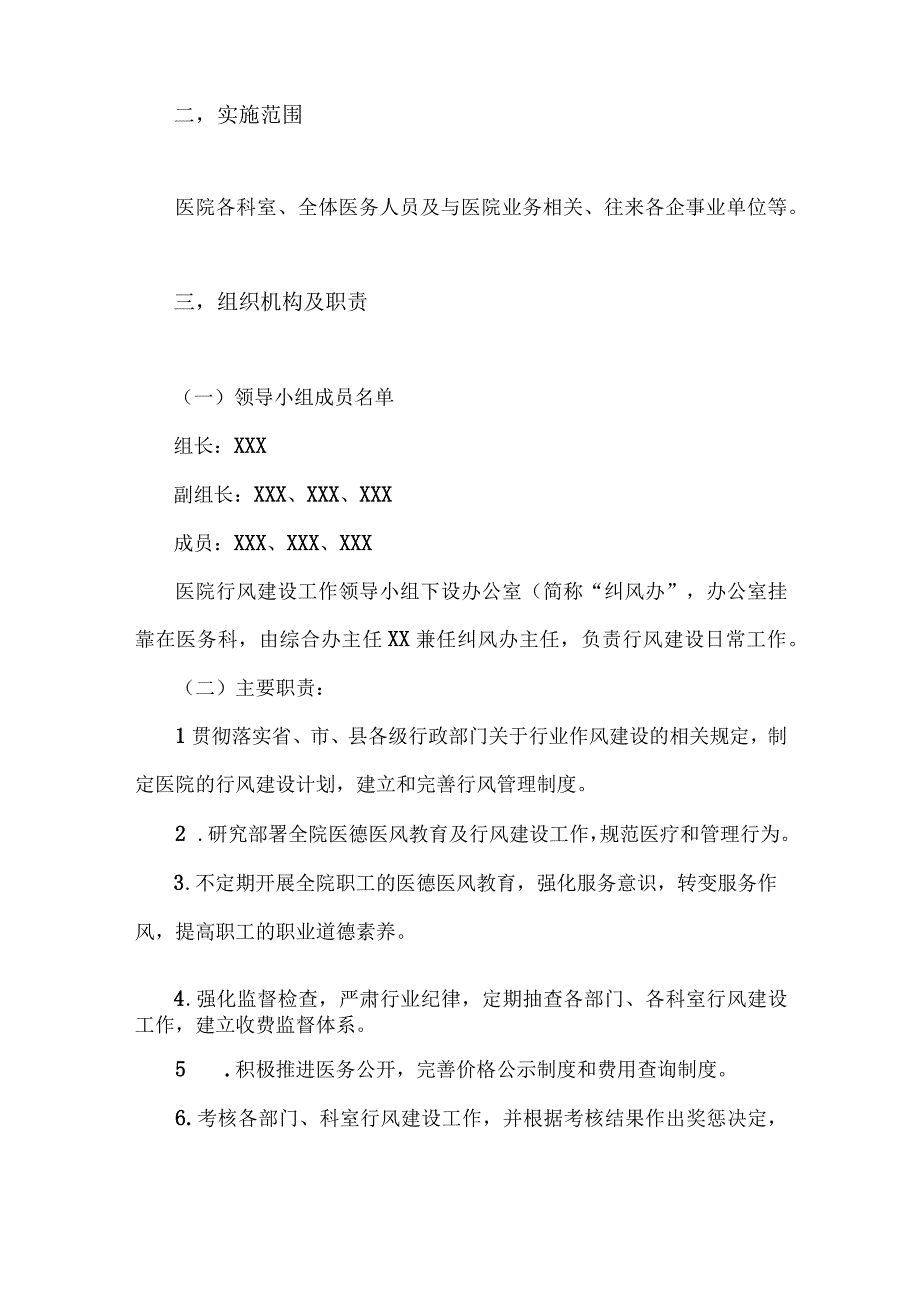 2023年医药领域腐败问题全面集中整治工作实施方案与医药购销医疗服务中腐败问题不正之风专项治理工作方案【两篇文】.docx_第2页