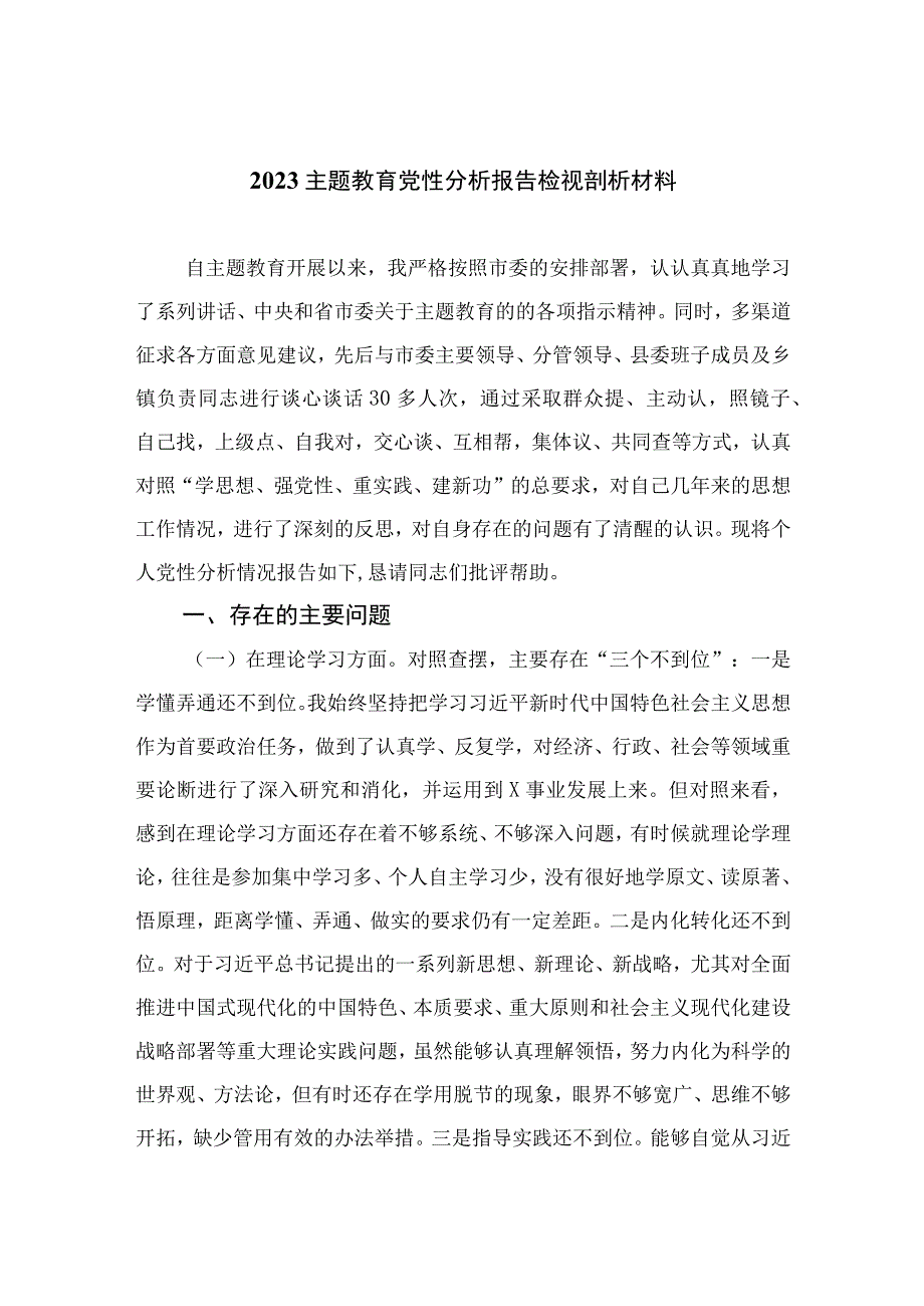 2023主题教育党性分析报告检视剖析材料精选(通用10篇).docx_第1页