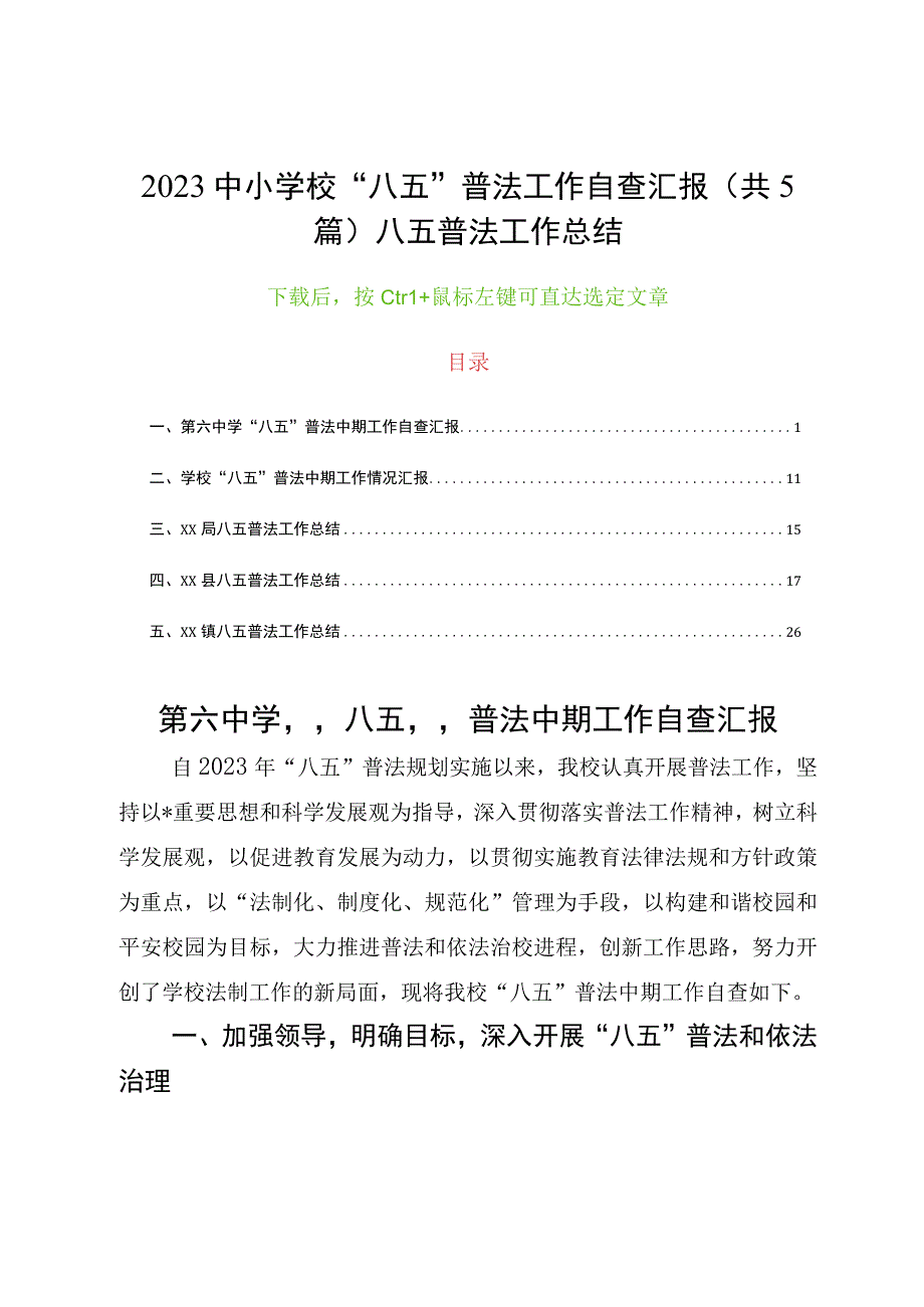 2023中小学校“八五”普法工作自查汇报（共5篇）八五普法工作总结.docx_第1页