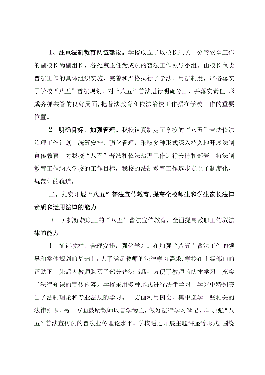 2023中小学校“八五”普法工作自查汇报（共5篇）八五普法工作总结.docx_第2页