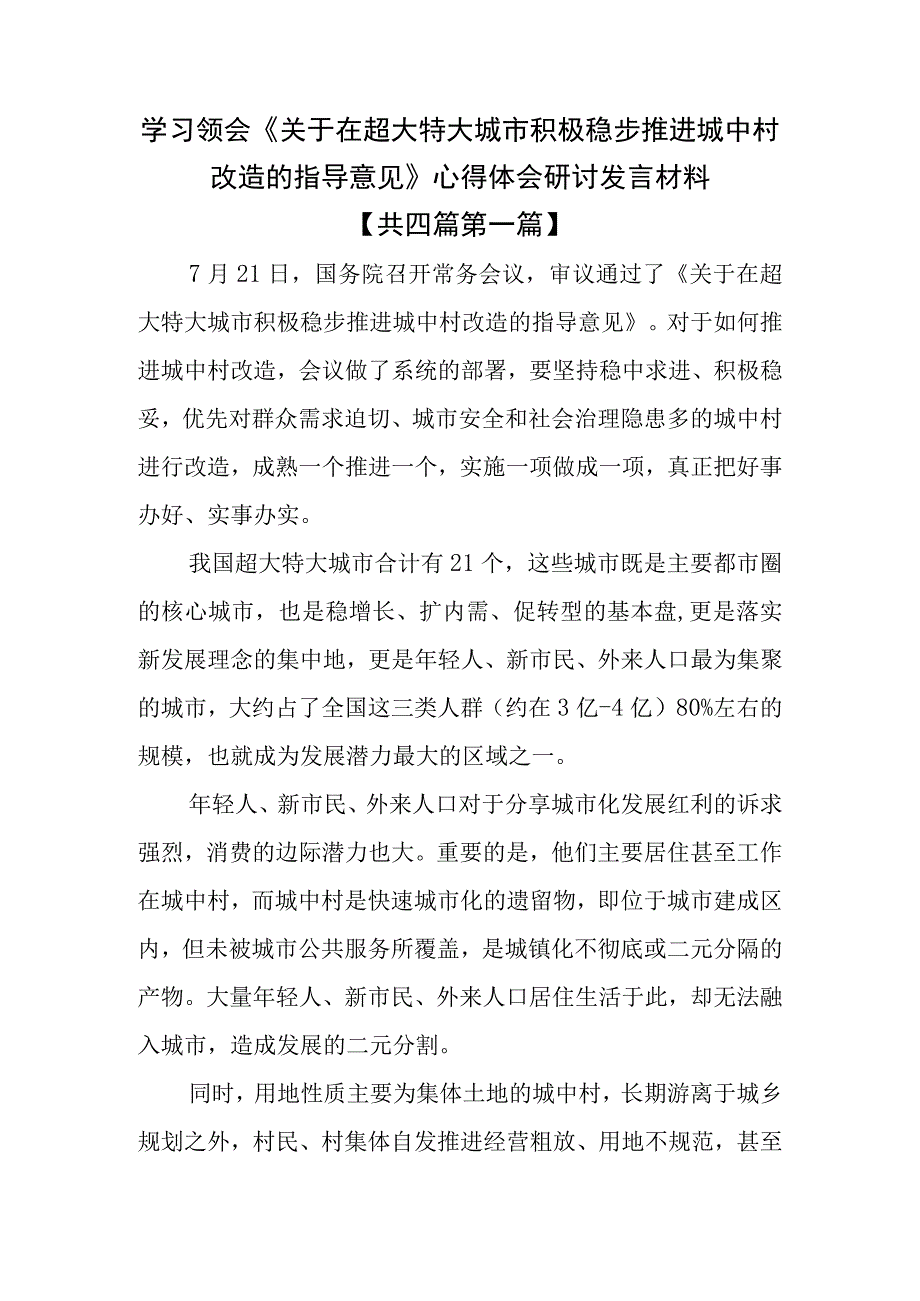 （4篇）学习领会《关于在超大特大城市积极稳步推进城中村改造的指导意见》心得体会研讨发言材料.docx_第1页