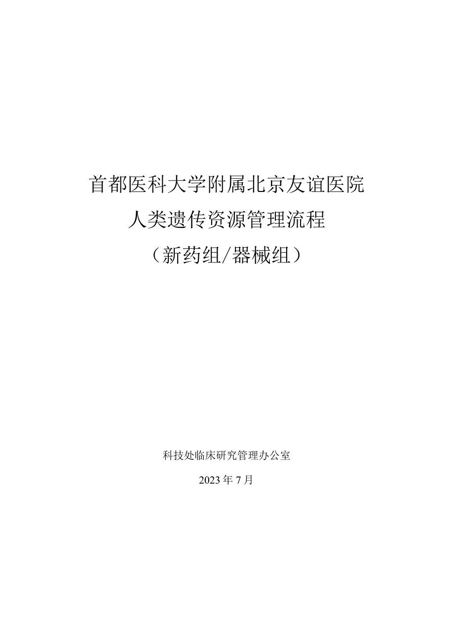 首都医科大学附属北京友谊医院人类遗传资源管理流程新药组器械组.docx_第1页