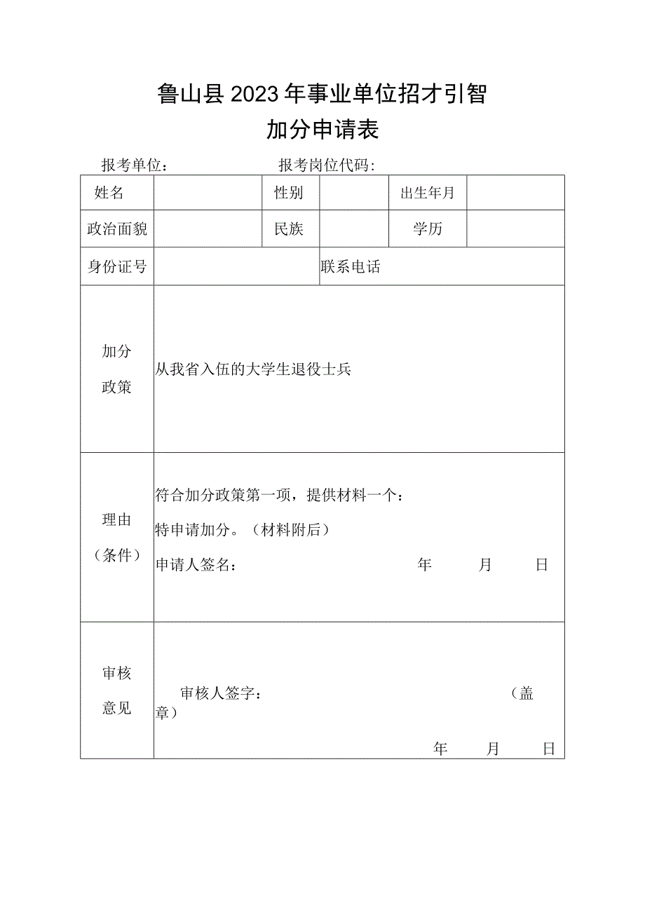 鲁山县2023年事业单位招才引智加分申请表.docx_第1页