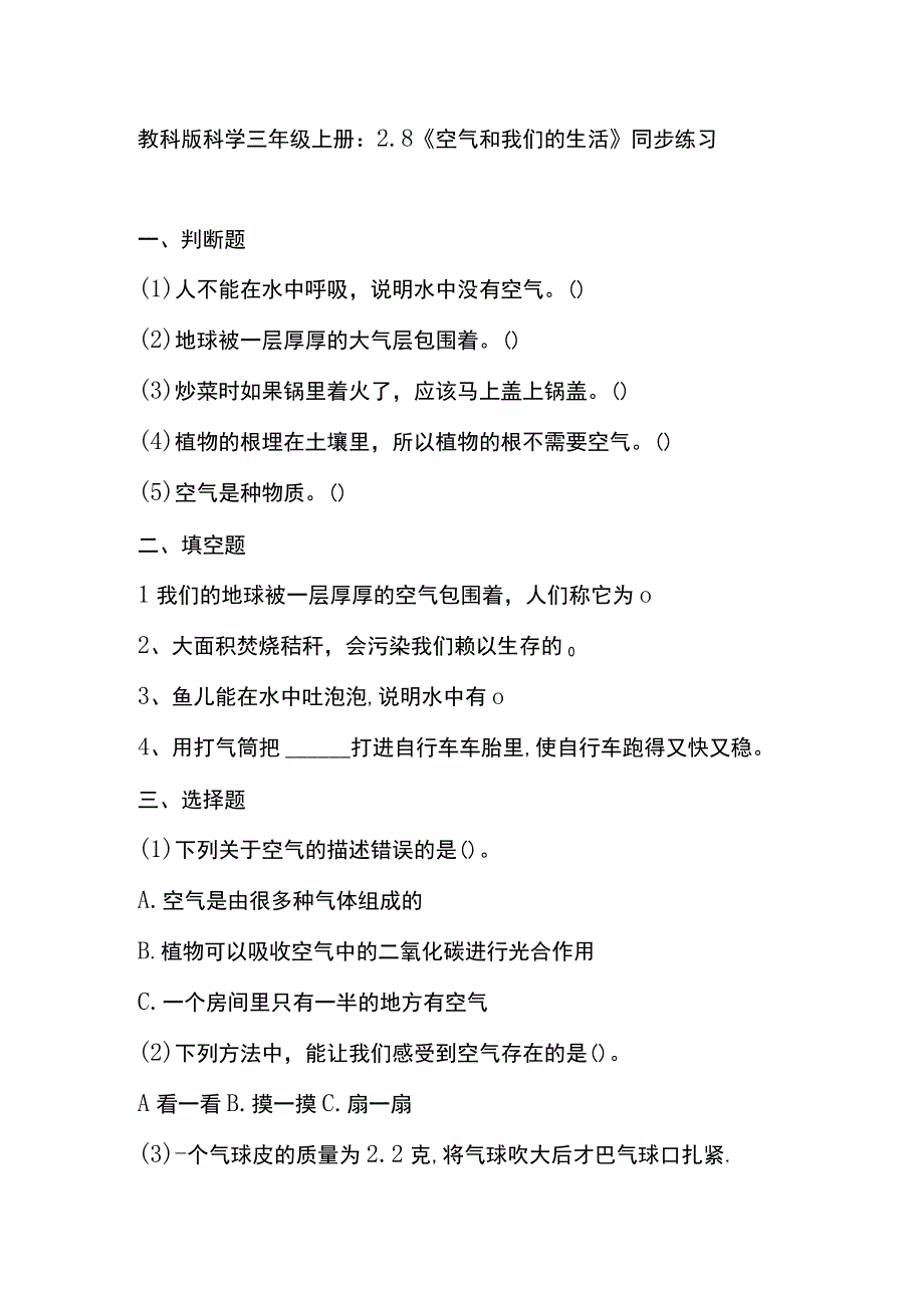 2.8《空气和我们的生活》教科版科学三上习题设计.docx_第1页