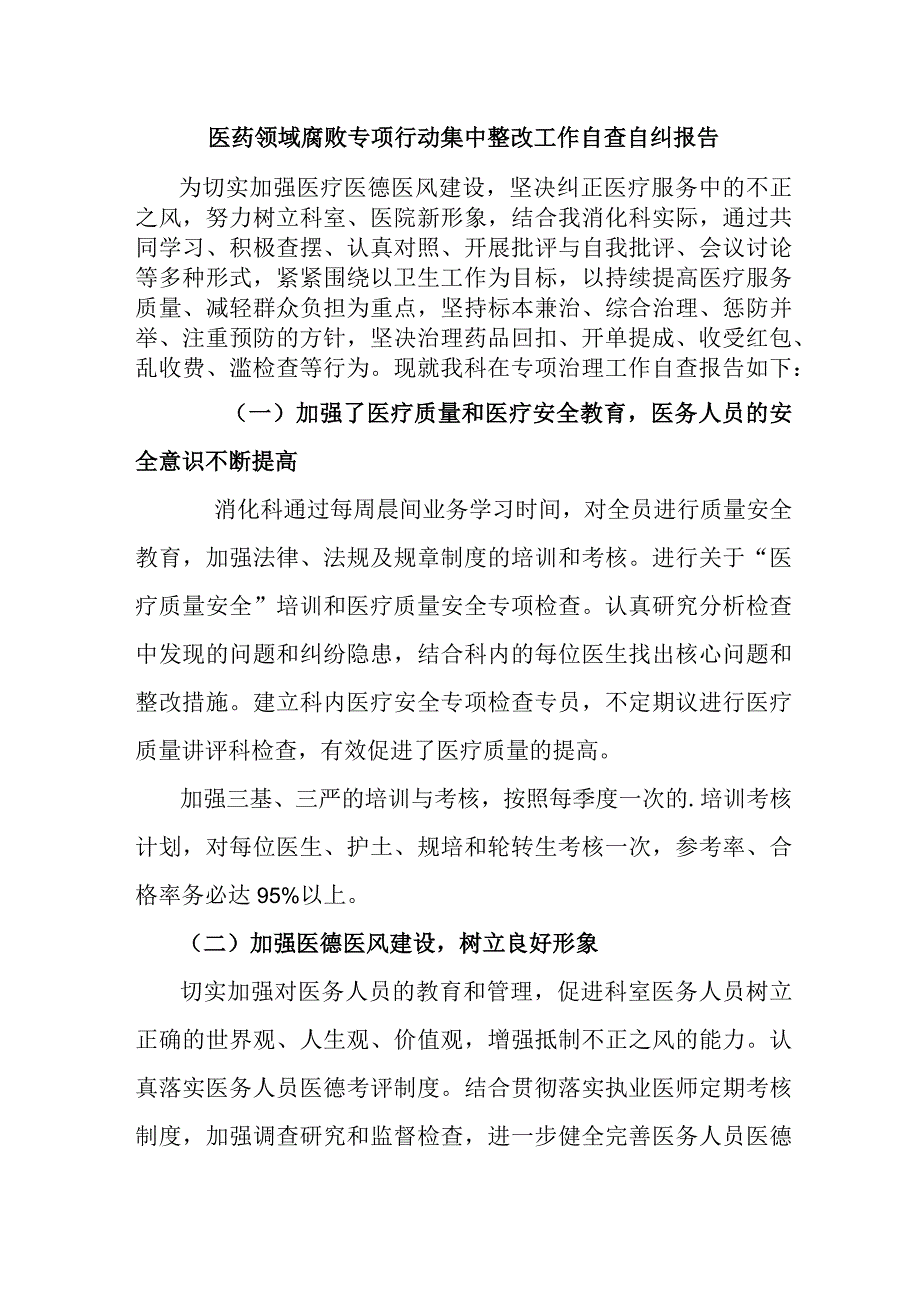 2023年医疗领域反腐自查自纠报告 4份.docx_第1页