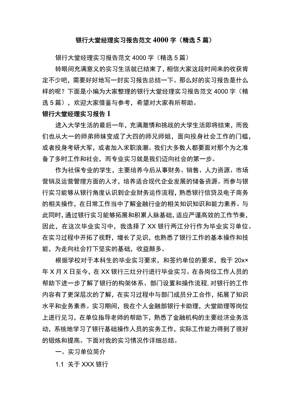 银行大堂经理实习报告范文4000字（精选5篇）.docx_第1页