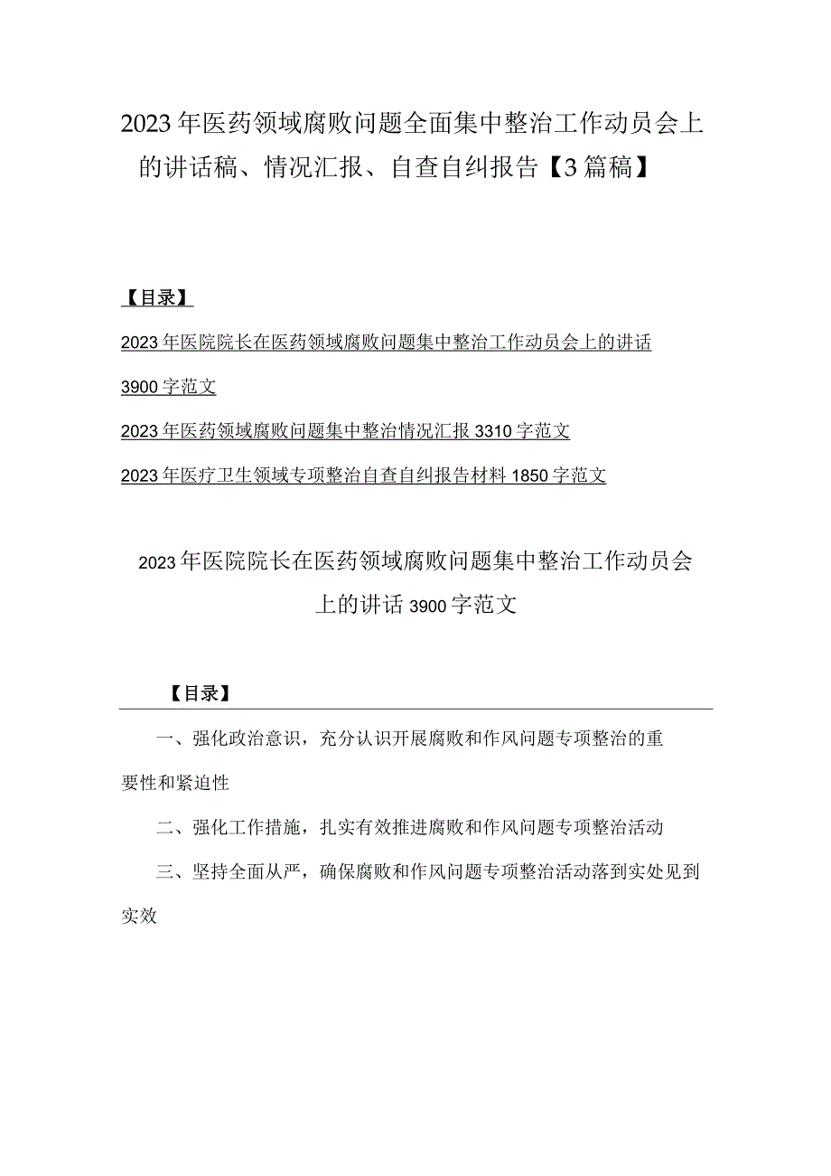 2023年医药领域腐败问题全面集中整治工作动员会上的讲话稿、情况汇报、自查自纠报告【3篇稿】.docx_第1页