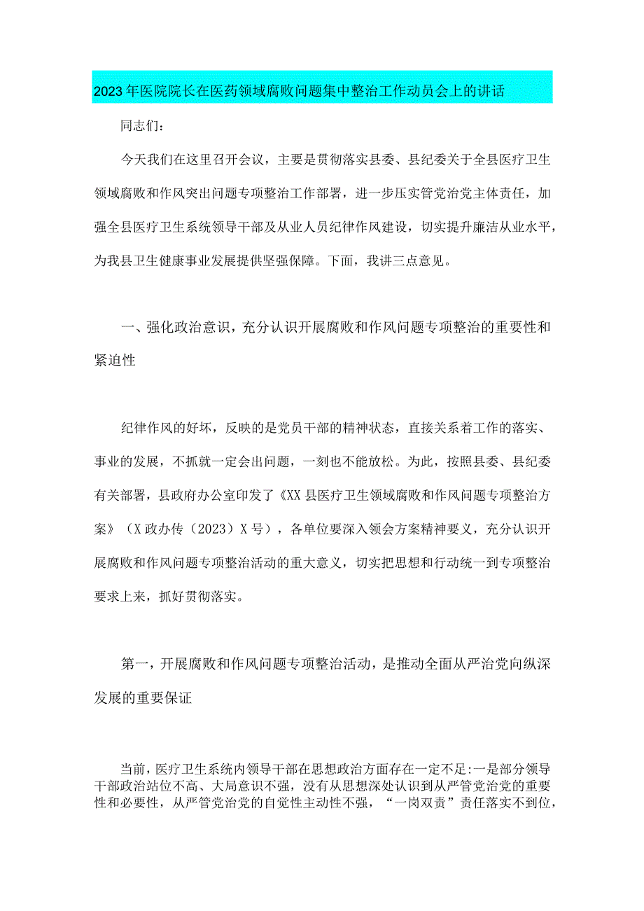 2023年医药领域腐败问题全面集中整治工作动员会上的讲话稿、情况汇报、自查自纠报告【3篇稿】.docx_第2页