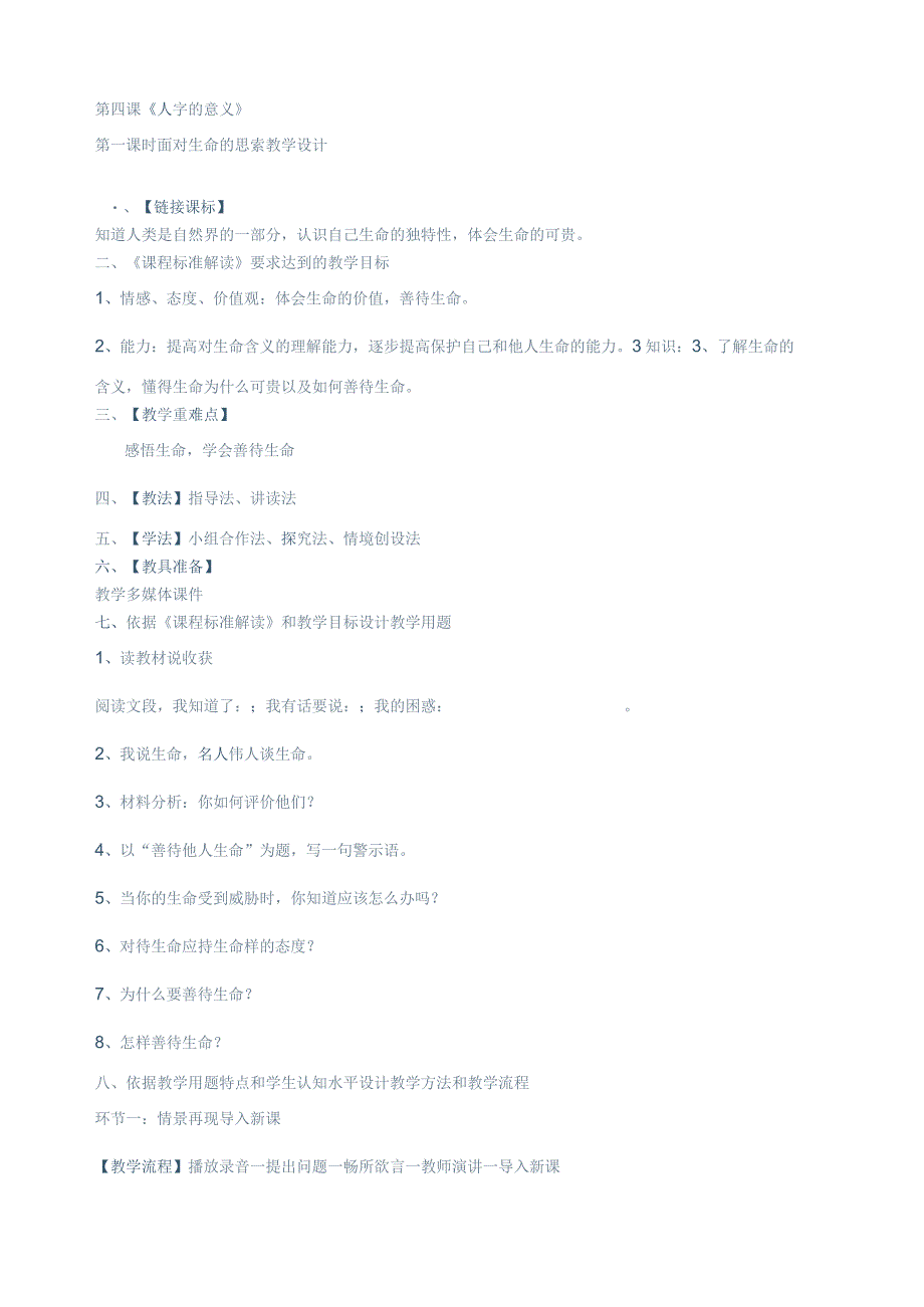 2.4第一课时面对生命的思索教学设计（陕教版九年级全）.docx_第1页