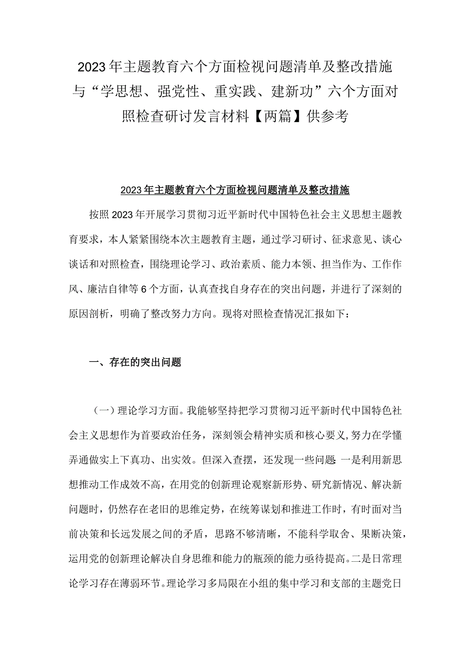 2023年主题教育六个方面检视问题清单及整改措施与“学思想、强党性、重实践、建新功”六个方面对照检查研讨发言材料【两篇】供参考.docx_第1页