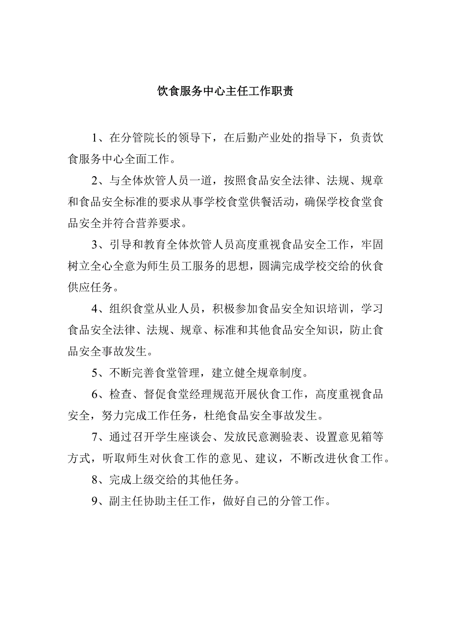 饮食服务中心主任工作职责.docx_第1页