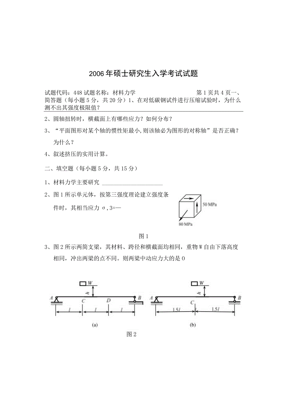 长安大学2006年硕士研究生入学考试材料力学试题.docx_第1页