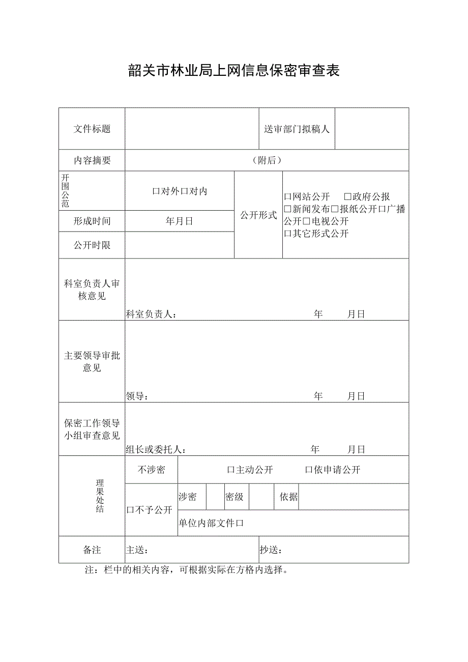 韶关市林业局上网信息保密审查表.docx_第1页