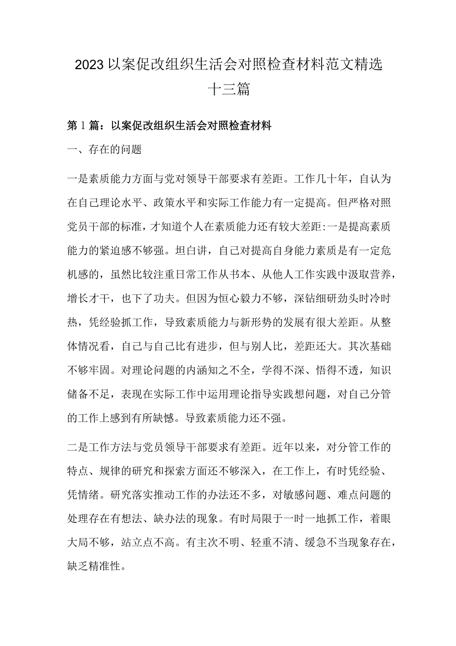 2022以案促改组织生活会对照检查材料范文精选十三篇.docx_第1页