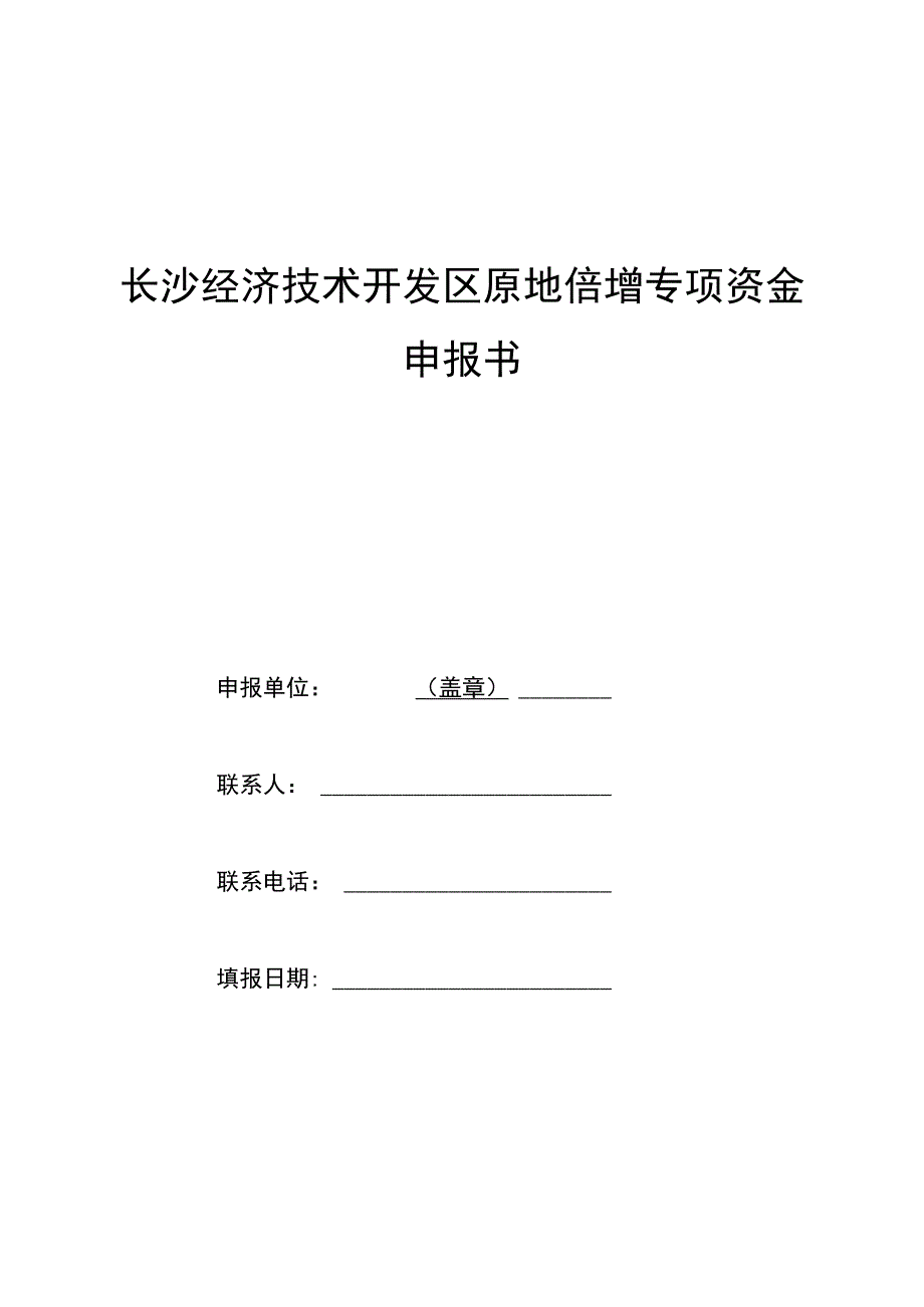 长沙经济技术开发区原地倍增专项资金申报书.docx_第1页