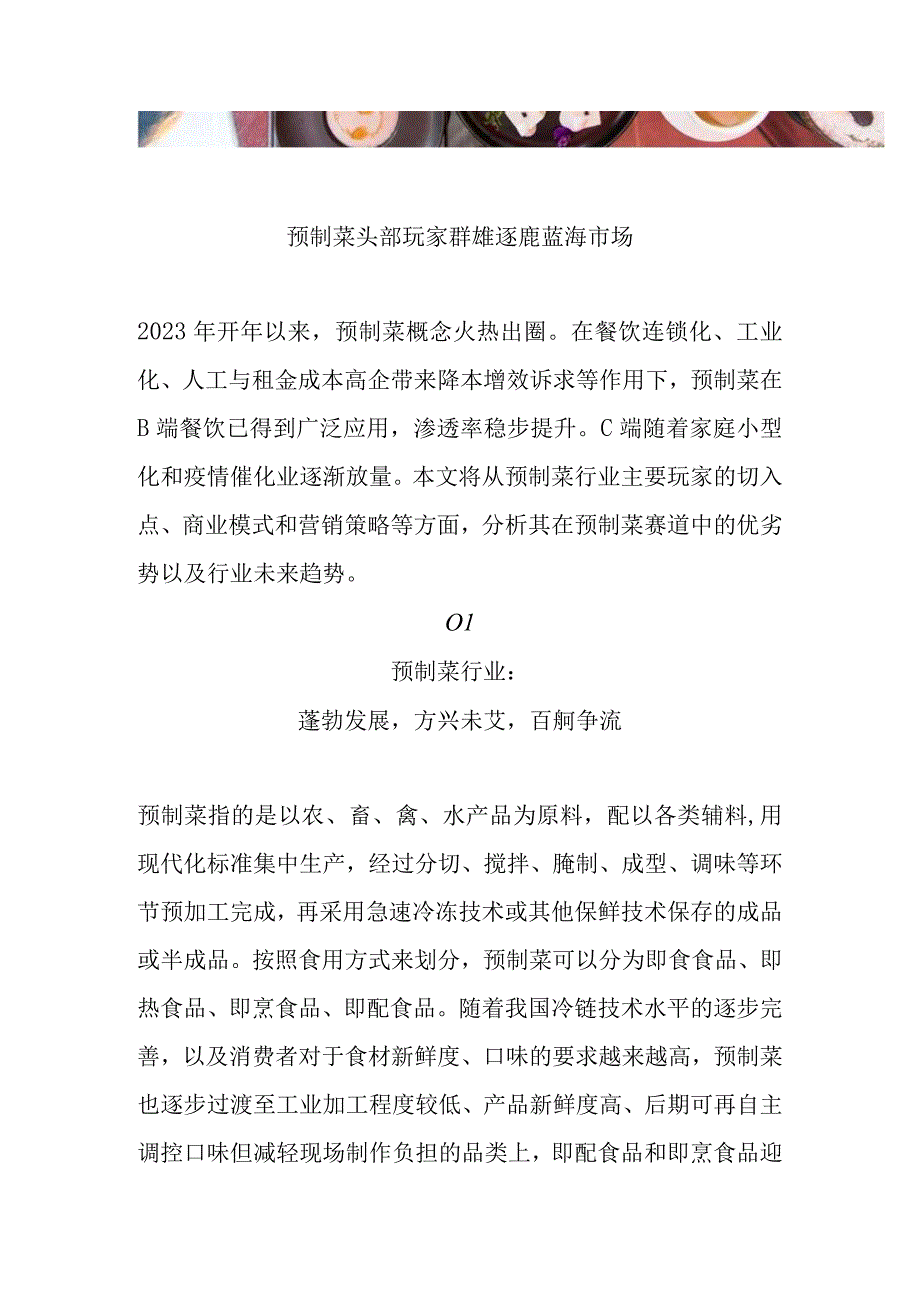 预制菜行业头部企业调研分析（圣农、千味央厨等）.docx_第1页