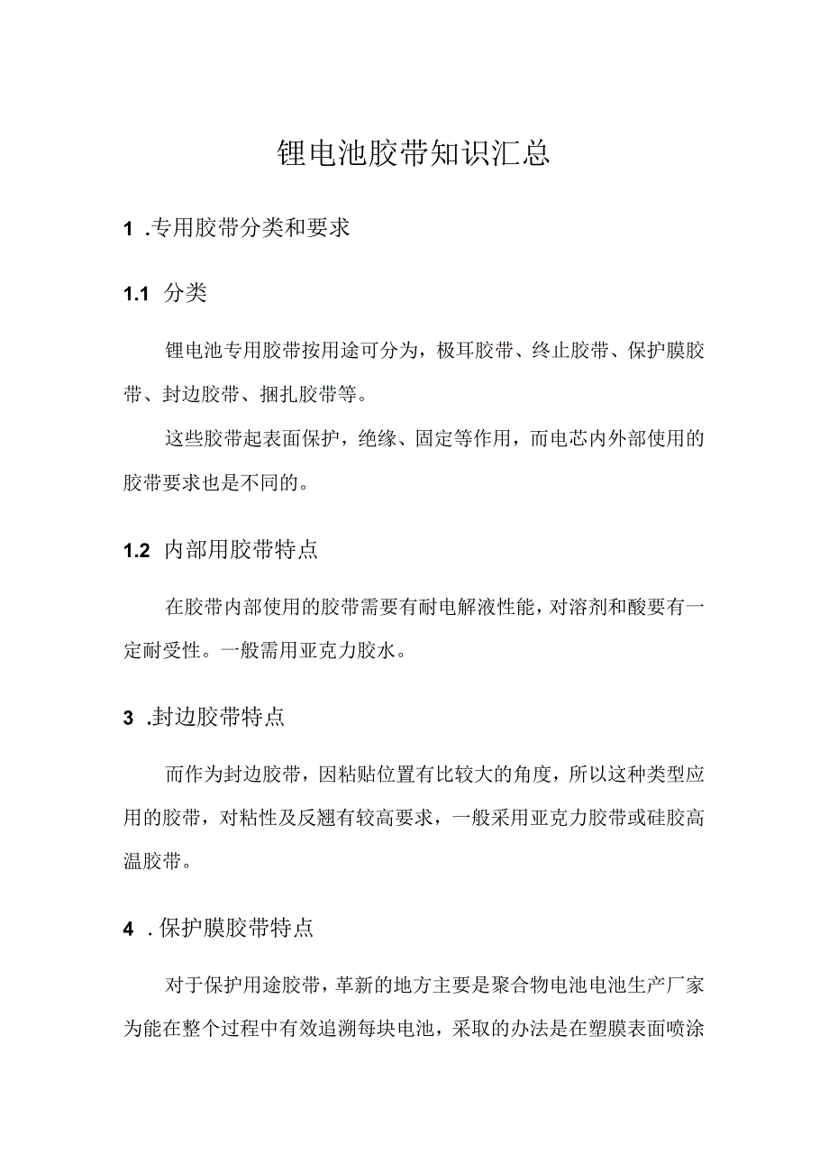 锂电池胶带知识汇总(上).docx_第1页