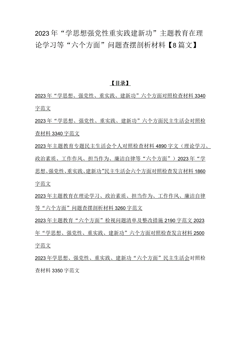 2023年“学思想强党性重实践建新功”主题教育在理论学习等“六个方面”问题查摆剖析材料【8篇文】.docx_第1页