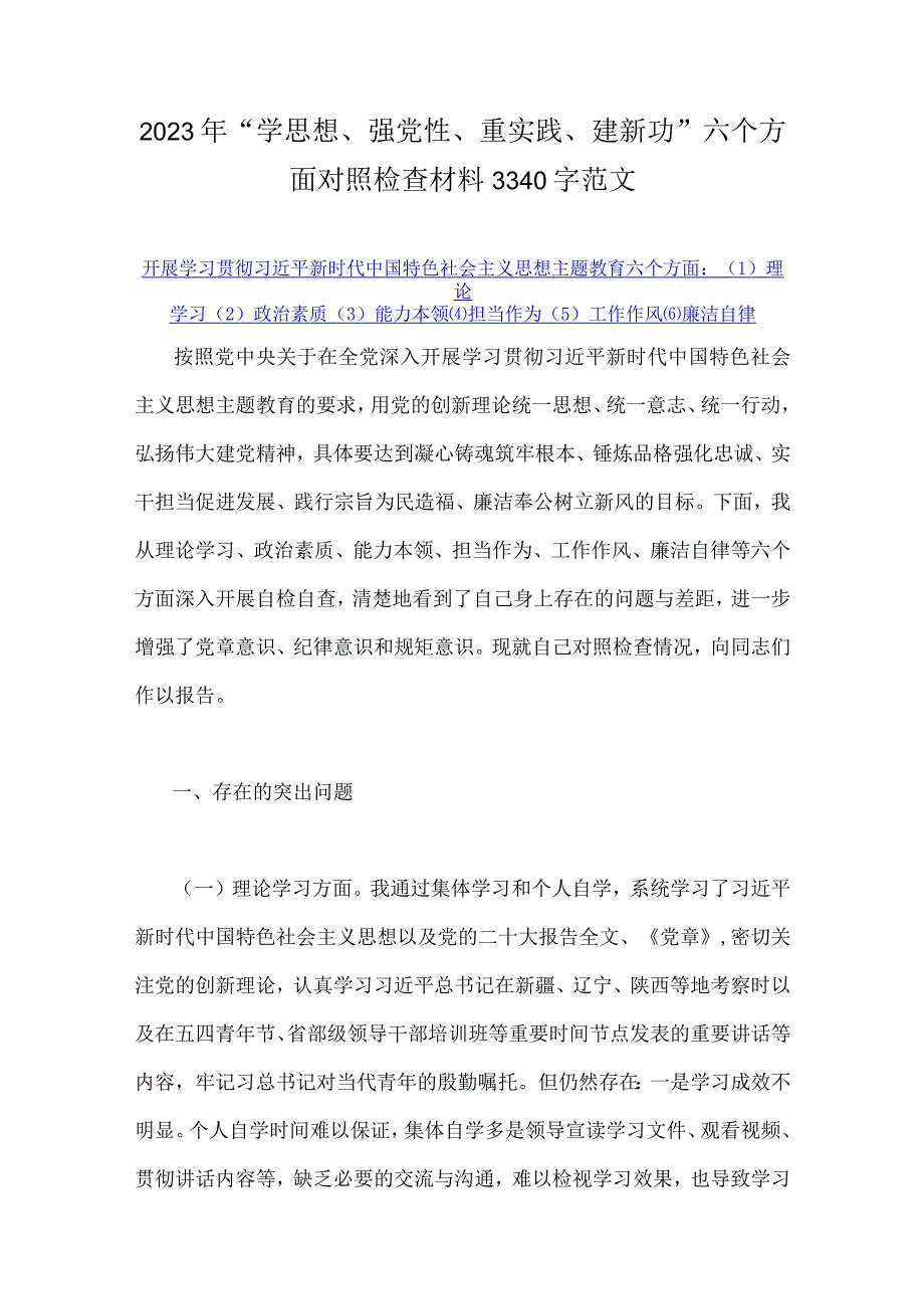 2023年“学思想强党性重实践建新功”主题教育在理论学习等“六个方面”问题查摆剖析材料【8篇文】.docx_第2页