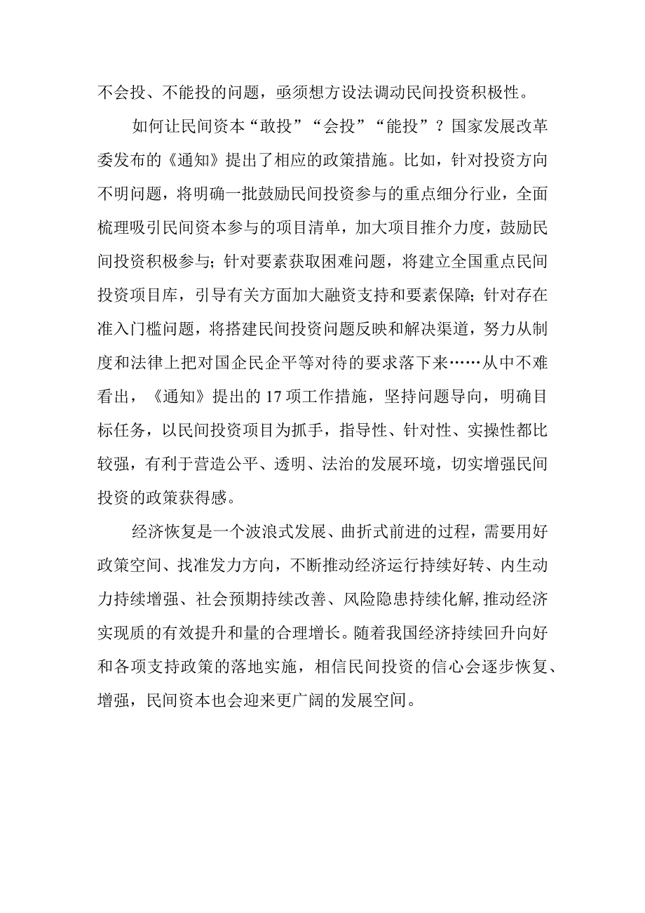 （2篇）学习贯彻《关于进一步抓好抓实促进民间投资工作努力调动民间投资积极性的通知》心得体会研讨发言.docx_第3页