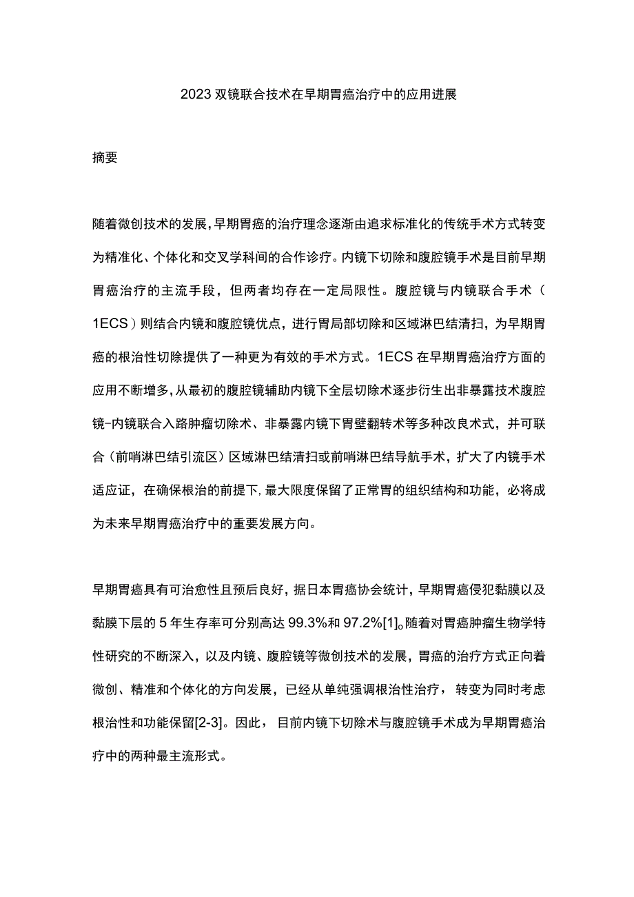 2023双镜联合技术在早期胃癌治疗中的应用进展.docx_第1页