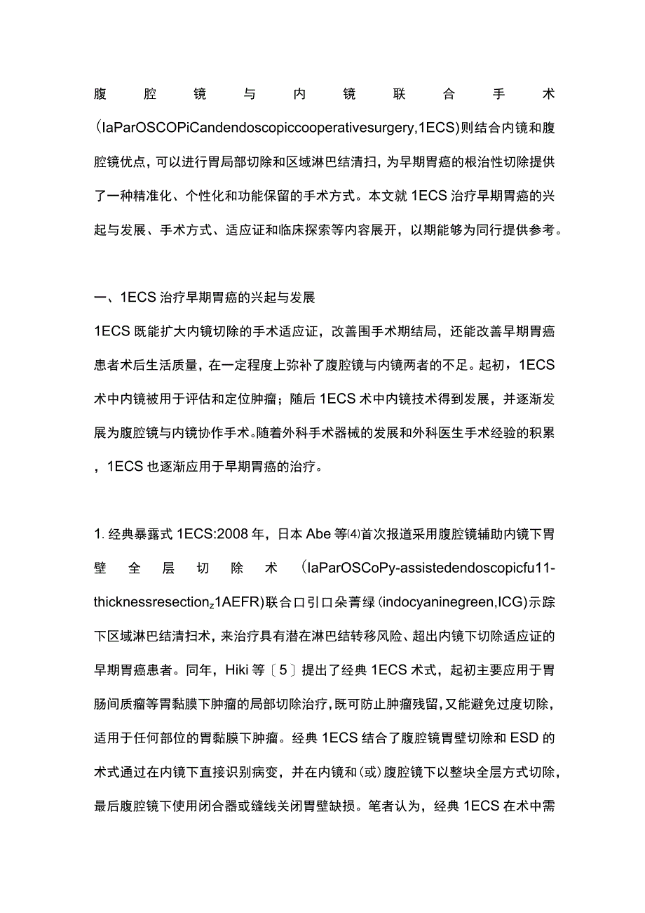 2023双镜联合技术在早期胃癌治疗中的应用进展.docx_第2页