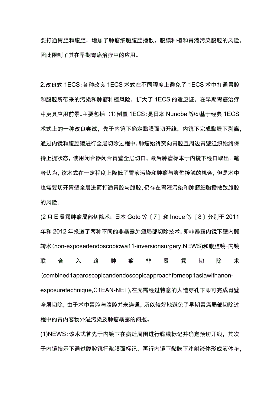 2023双镜联合技术在早期胃癌治疗中的应用进展.docx_第3页