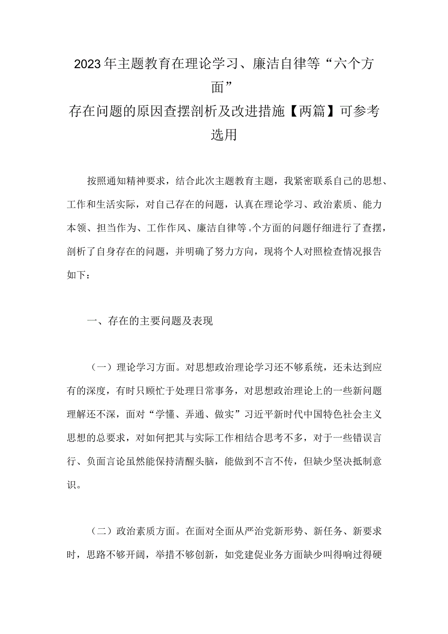 2023年主题教育在理论学习、廉洁自律等“六个方面”存在问题的原因查摆剖析及改进措施【两篇】可参考选用.docx_第1页