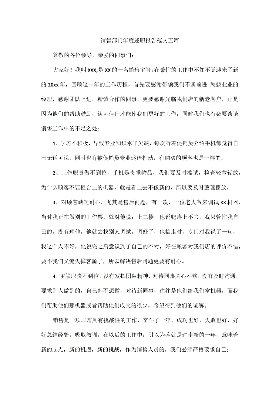 销售部门年度述职报告范文五篇.docx_第1页