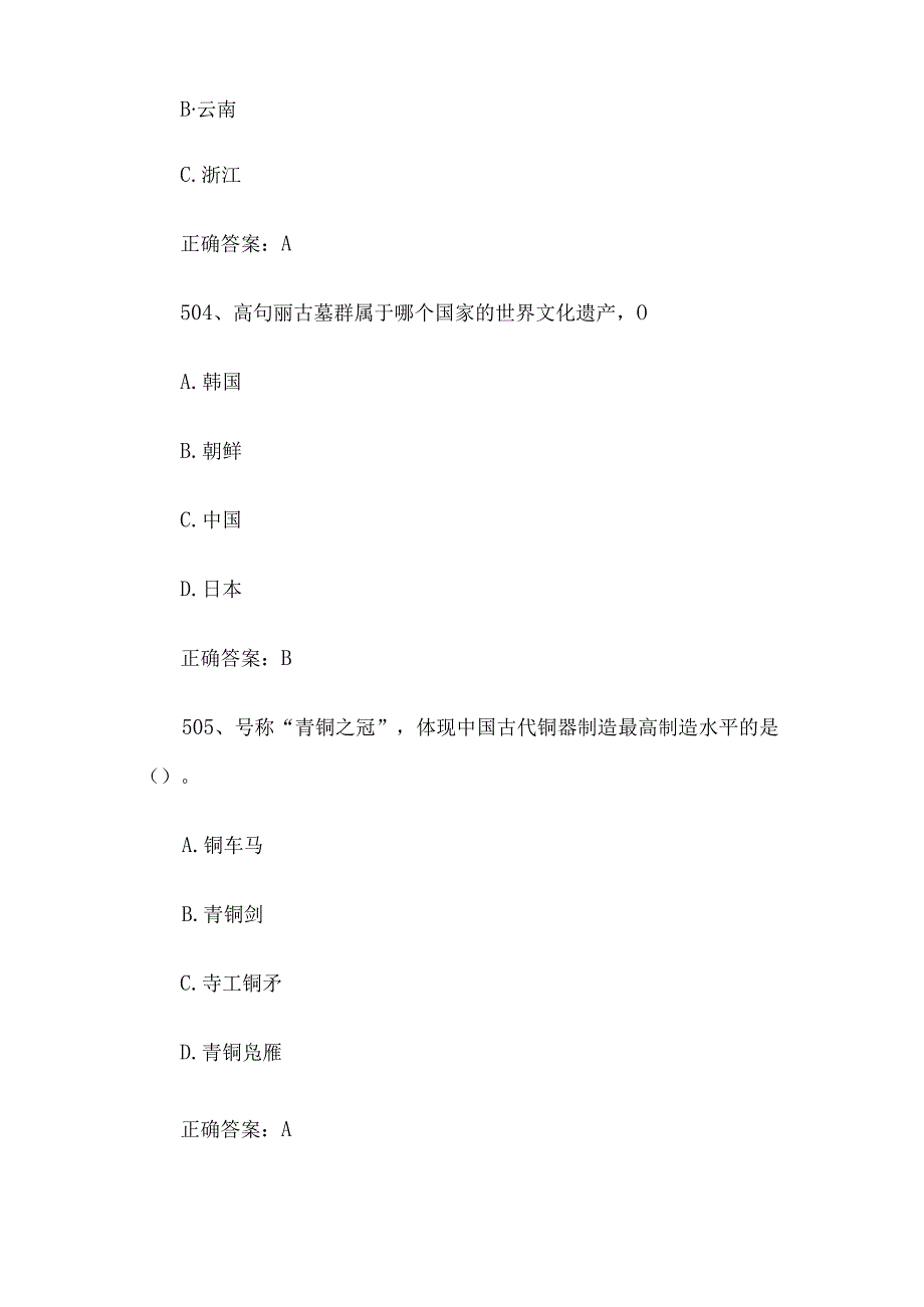 2023全国青少年文化遗产知识大赛题库附答案（第501-600题）.docx_第2页