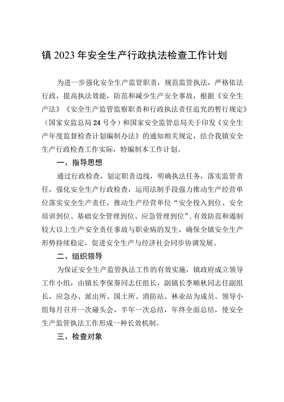 镇2023年安全生产行政执法检查工作计划.docx_第1页