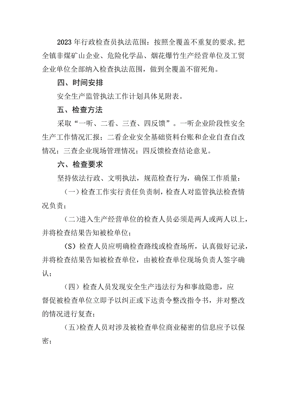 镇2023年安全生产行政执法检查工作计划.docx_第2页