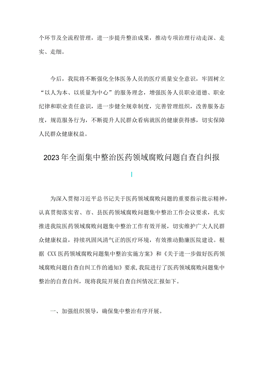 2023年医院卫生院整治群众身边腐败和作风问题专项治理行动总结与全面集中整治医药领域腐败问题自查自纠报告（两篇文）.docx_第3页