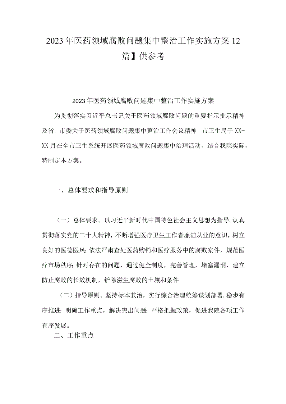 2023年医药领域腐败问题集中整治工作实施方案【2篇】供参考.docx_第1页