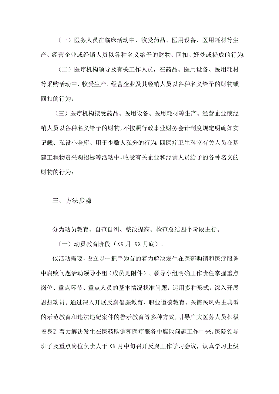 2023年医药领域腐败问题集中整治工作实施方案【2篇】供参考.docx_第2页