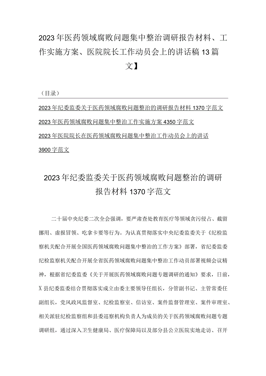 2023年医药领域腐败问题集中整治调研报告材料、工作实施方案、医院院长工作动员会上的讲话稿【3篇文】.docx_第1页