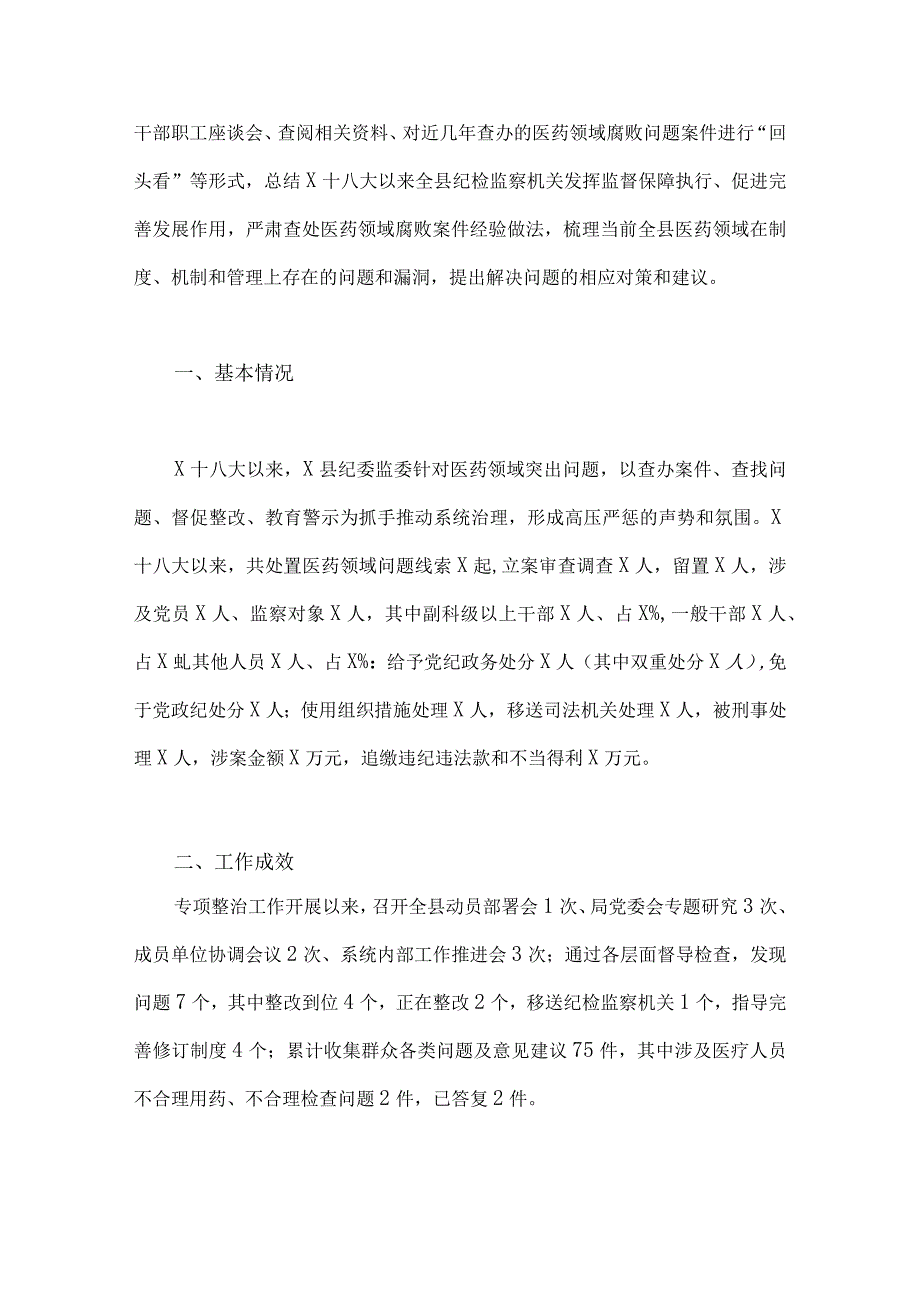 2023年医药领域腐败问题集中整治调研报告材料、工作实施方案、医院院长工作动员会上的讲话稿【3篇文】.docx_第2页