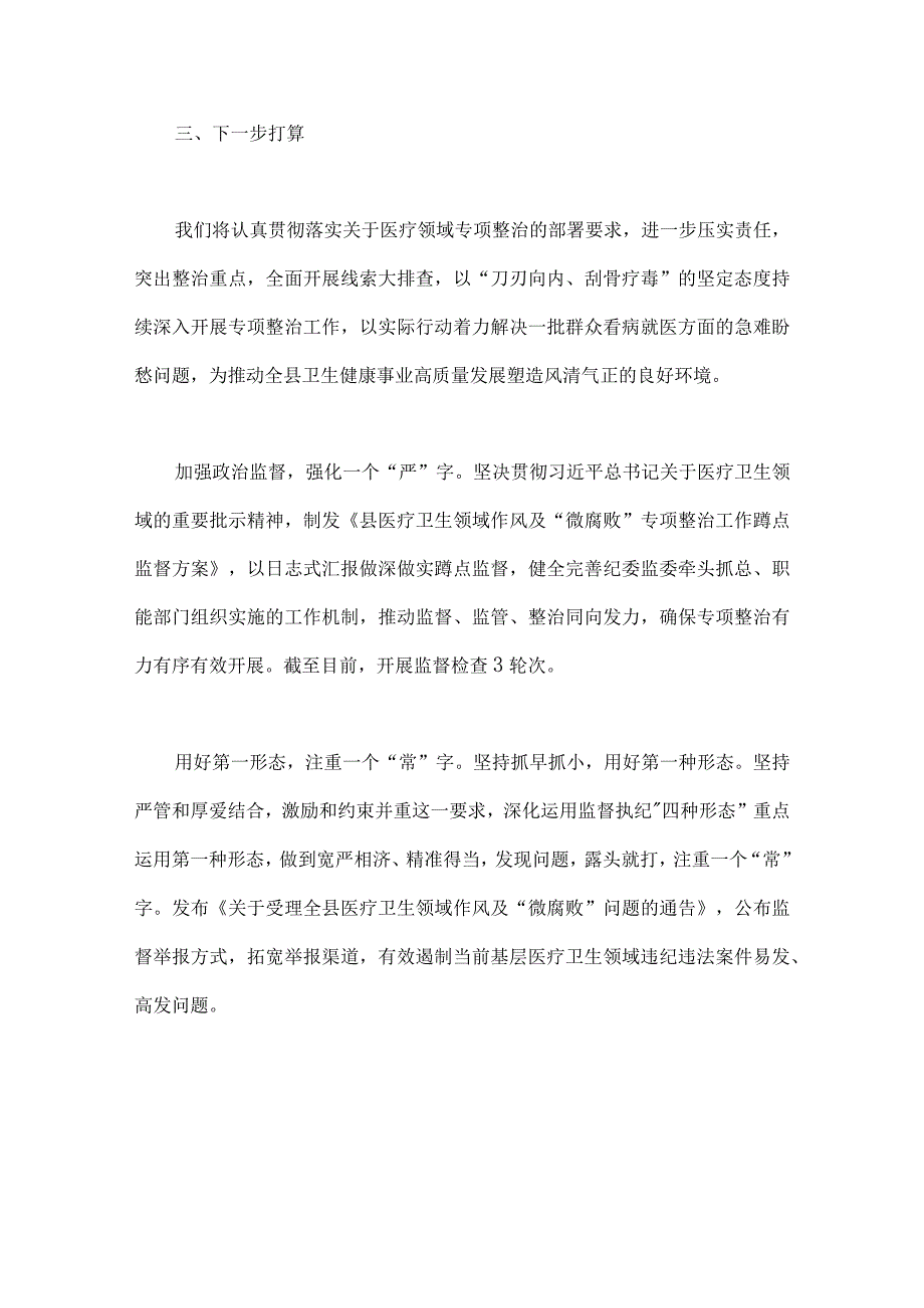 2023年医药领域腐败问题集中整治调研报告材料、工作实施方案、医院院长工作动员会上的讲话稿【3篇文】.docx_第3页